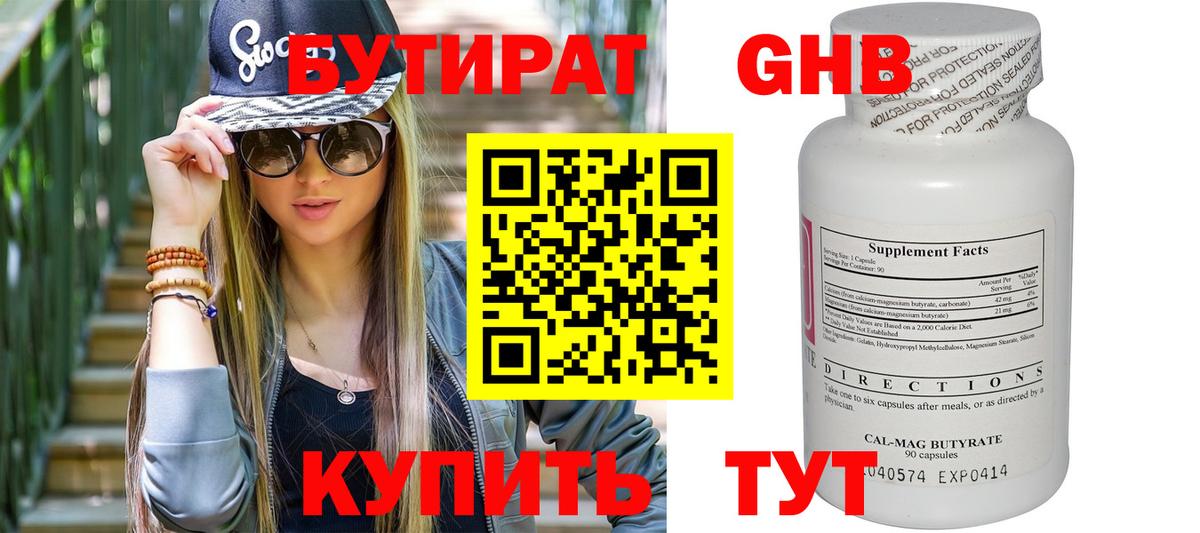 БУТИРАТ 99% Черкесск