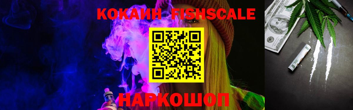 Cocaine Fish Scale Черкесск